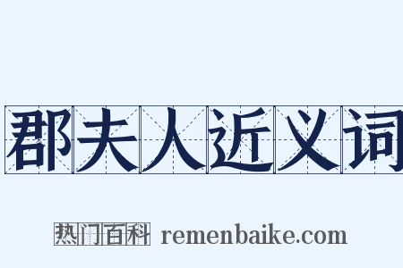 郡夫人近义词是什么意思的图片